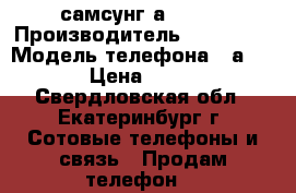 самсунг а3 2017 › Производитель ­ samsung › Модель телефона ­ а3 2017 › Цена ­ 14 600 - Свердловская обл., Екатеринбург г. Сотовые телефоны и связь » Продам телефон   